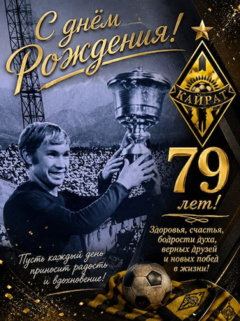 Александру Жуйкову 79 лет! Александру Жуйкову 79 лет!