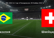 ЧМ-2022. Сборные  Бразилии  и Швейцарии готовы попасть в историю 