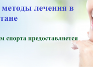 Новые методы лечения в Казахстане