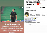 От имени Дастана Сатпаева орудуют мошенники
