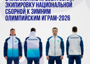В Казахстане презентовали экипировку национальной сборной к Зимним Олимпийским играм-2026 В Казахстане презентовали экипировку национальной сборной к Зимним Олимпийским играм-2026