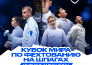 В Казахстане впервые пройдет Кубок мира по фехтованию на шпаге