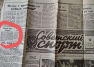  Газета «Советский спорт» в душах и сердцах ее читателей навсегда...