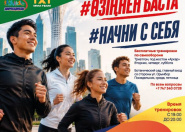 Астанада «Өзіңнен баста» атты тегін әлеуметтік-спорттық жоба басталады